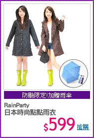 RainParty
日本時尚點點雨衣