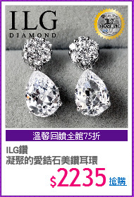 ILG鑽
凝聚的愛鋯石美鑽耳環