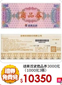 遠東百貨商品券3000元
（1000元3張）