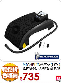 MICHELIN米其林(新款)
氣壓錶顯示型雙筒踏氣機