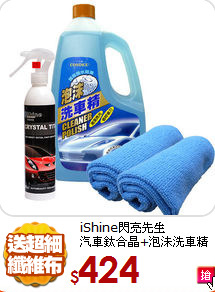 iShine閃亮先生<br>
汽車鈦合晶+泡沬洗車精