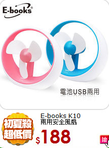 E-books K10 <br>兩用安全風扇