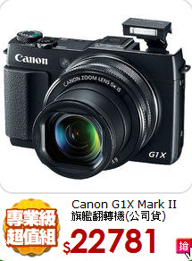 Canon G1X Mark II<br>
旗艦翻轉機(公司貨)