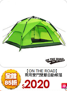 【ON THE ROAD】<br>
兩用雙門雙層自動帳篷