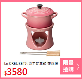 Le CREUSET巧克力瓷器鍋 薔薇粉