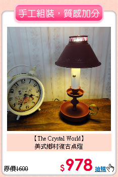 【The Crystal World】<br>
美式鄉村復古桌燈