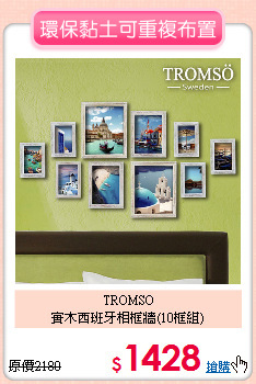 TROMSO<BR>
實木西班牙相框牆(10框組)