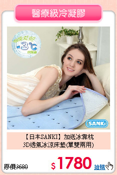【日本SANKI】加送冰靠枕<BR>
3D透氣冰涼床墊(單雙兩用)
