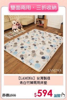 【LAMINA】台灣製造<BR>
青白竹蓆兩用床墊