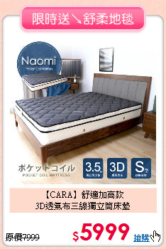 【CARA】舒適加高款<BR>
3D透氣布三線獨立筒床墊