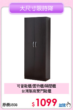 可當鞋櫃/置物櫃/隔間櫃<BR>台灣製高雙門鞋櫃