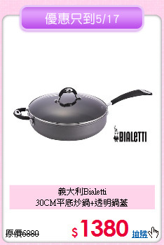 義大利Bialetti<BR>
30CM平底炒鍋+透明鍋蓋