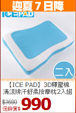 【ICE PAD】3D釋壓棉<BR>
清涼排汗舒柔按摩枕2入組