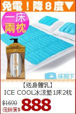 【送身體乳】<BR>
ICE COOL冰涼墊1床2枕組