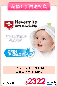 【Nevermite】99.98防蹣<BR>
無毒嬰幼兒寢具套組