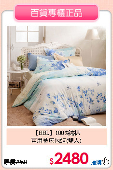 【BBL】100%純棉<BR>
兩用被床包組(雙人)