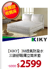 【KIKY】3M透氣防潑水<BR>
三線舒眠獨立筒床墊