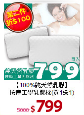 【100%純天然乳膠】<BR>
按摩工學乳膠枕(買1送1)