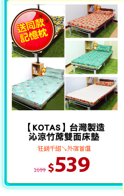 【KOTAS】台灣製造
沁涼竹蓆雙面床墊