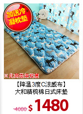 【降溫3度C涼感布】<BR>
大和精梳棉日式床墊