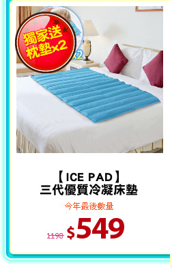 【ICE PAD】
三代優質冷凝床墊