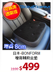 日本-BONFORM<br>
增高輔助坐墊