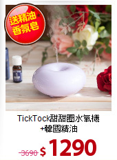 TickTock甜甜圈水氧機<br>
+韓國精油