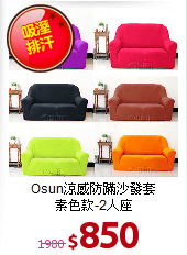 Osun涼感防蹣沙發套<br>
素色款-2人座