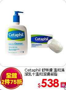 Cetaphil 舒特膚 溫和清潔乳＋溫和潔膚凝脂