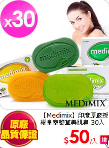 【Medimix】印度原廠授權皇室
藥草美肌皂 30入(三款混搭任選)