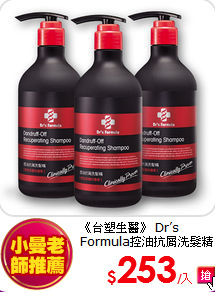 《台塑生醫》
Dr’s Formula控油抗屑洗髮精(580g*3入)