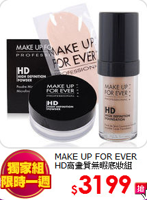 MAKE UP FOR EVER <br>
HD高畫質無暇底妝組