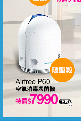 Airfree P60 空氣消毒殺菌機