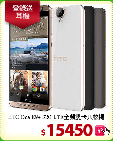 HTC One E9+ 32G
LTE全頻雙卡八核機