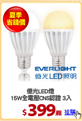 億光LED燈 
15W全電壓CNS認證 3入