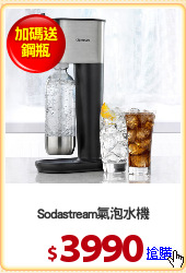 Sodastream氣泡水機