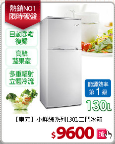 【東元】小鮮綠系列130L二門冰箱