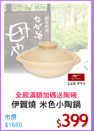 伊賀燒 米色小陶鍋