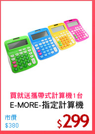 E-MORE-指定計算機