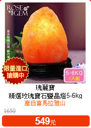 瑰麗寶<br>
精選玫瑰寶石鹽晶燈5-6kg