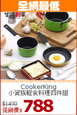 CookerKing<BR>
小資族輕食料理四件組