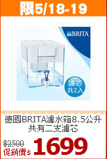 德國BRITA濾水箱8.5公升<BR>
共有二支濾芯