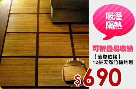 【范登伯格】
12拼天然竹編地毯