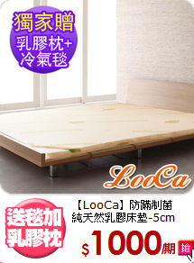 【LooCa】防蹣制菌<BR>
純天然乳膠床墊-5cm