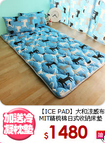 【ICE PAD】大和涼感布<BR>
MIT精梳棉日式收納床墊