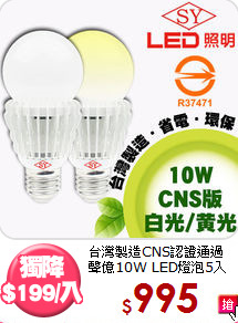 台灣製造CNS認證通過<BR>
聲億10W LED燈泡5入組
