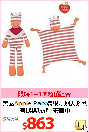 美國Apple Park農場好朋友系列<br>
有機棉玩偶+安撫巾