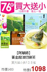 【阿華師】<br>黃金超油切綠茶