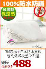 3M表布+日本防水原料<BR>
專利保潔枕墊 2入組