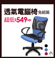 透氣電腦椅 免組裝
